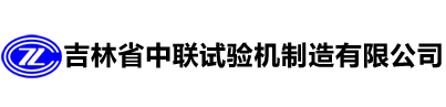 吉林省中聯(lián)試驗(yàn)機(jī)制造有限公司