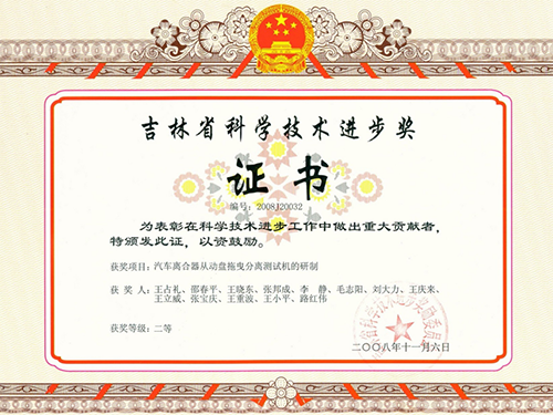 吉林省科學(xué)技術(shù)進步獎