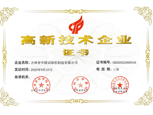 高新技術(shù)企業(yè)