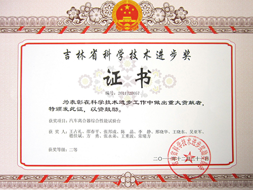 吉林省科學(xué)技術(shù)進步獎