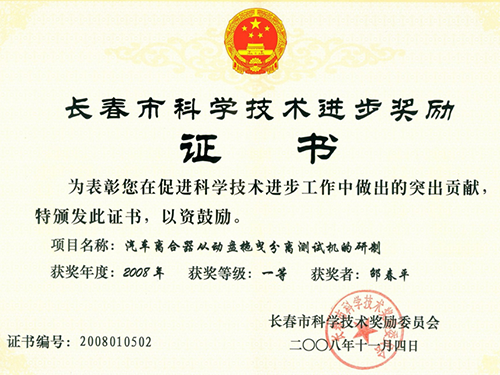 長春市科學(xué)技術(shù)進步獎勵