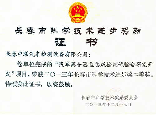 長春市科學(xué)技術(shù)進步獎勵