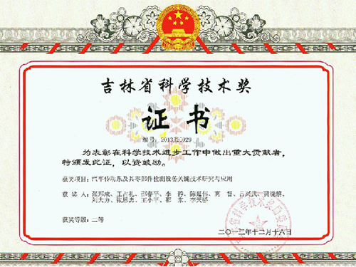 吉林省科學(xué)技術(shù)獎